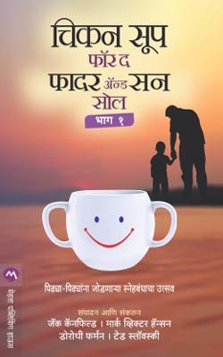 Chicken Soup for the Father & Son Soul Part 1(Marathi, Paperback, Canfield Jack)