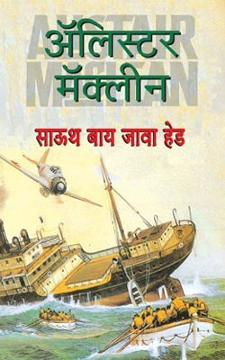 South by Java Head(Marathi, Paperback, Maclean Alistair)