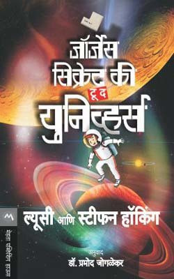 Georges Secret Key to the Universe(Marathi, Paperback, HAWKING LUCY)