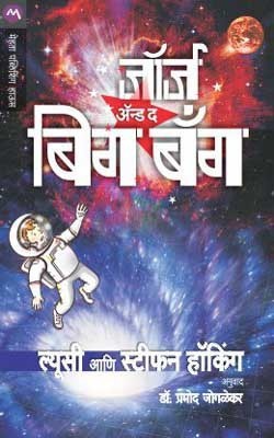 Georges and Big Bang(Marathi, Paperback, HAWKING LUCY)