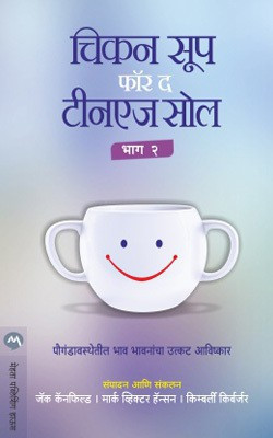 Chicken Soup for the Teenage Soul Bhag 2(Marathi, Paperback, CANFIELD JACK)