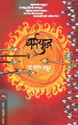 Dharmayuddha(Marathi, Paperback, Thakur Ravindra)