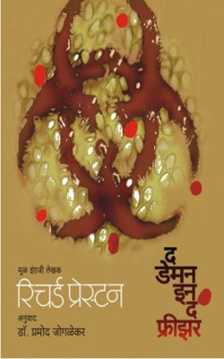 The Demon in the Freezer(Marathi, Paperback, Richard Preston)