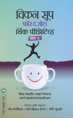 Chicken Soup for the Soul Think Positive Part 2(Marathi, Paperback, CANFIELD JACK)