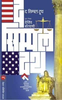 The Simple Truth(Marathi, Paperback, Baldacci David)