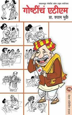 Goshtiche ATM(Marathi, Paperback, BHURKE SHYAM)