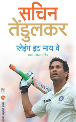 Playing It My Way  - My Autobiography(Marathi, Hardcover, DEEPAK KULKARNI SACHIN TENDULKAR)