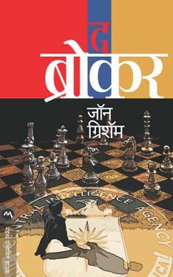 The Broker(Marathi, Paperback, GRISHAM JOHN)