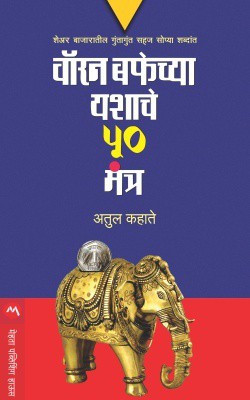 Warren Buffetchya Yashache 50 Mantra(Marathi, Paperback, KAHATE ATUL)