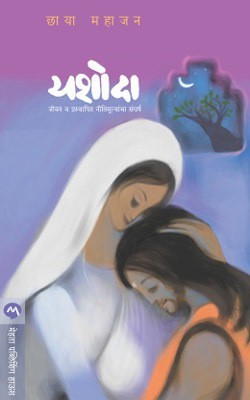 Yashoda(Marathi, Paperback, MAHAJAN CHHAYA)