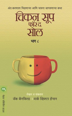 Chicken Soup for the Soul Part 8(Marathi, Paperback, CANFIELD JACK)