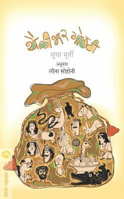 Thailibhar Goshti(Marathi, Paperback, MURTY SUDHA)