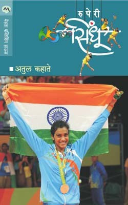 Ruperi Sindhu(Marathi, Paperback, KAHATE ATUL)