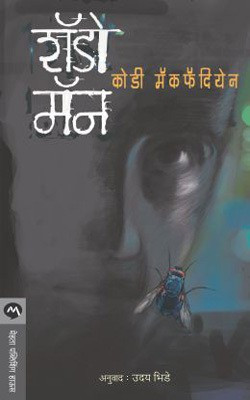 Shadow Man(Marathi, Paperback, MCFADYEN CODY)