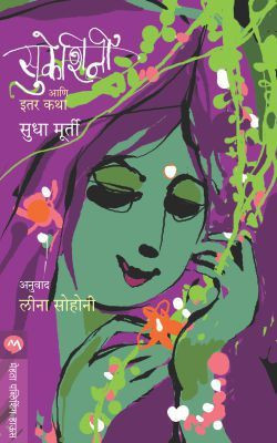 Sukeshini Aani Itar Katha(Marathi, Paperback, Murty Sudha)