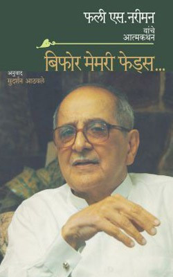 Before Memory Fades(Marathi, Paperback, NARIMAN FALI S.)