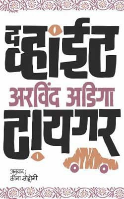 The White Tiger(Marathi, Paperback, Aravind Adiga)