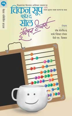Chicken Soup for the Soul Indian Teachers(Marathi, Paperback, CANFIELD JACK)