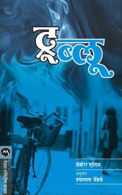 True Blue (Marathi)(Marathi, Paperback, Ellis Deborah)