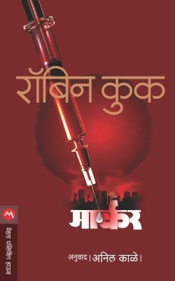 Marker(Marathi, Paperback, COOK ROBIN)