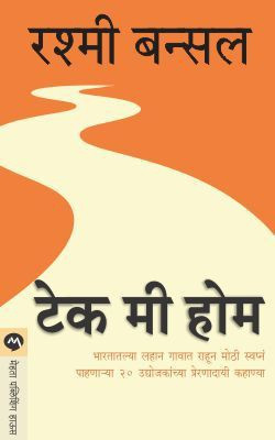 Take Me Home(Marathi, Paperback, Bansal Rashmi)