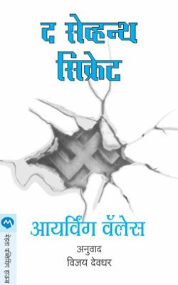 The Seventh Scroll(Marathi, Paperback, Wilbur Smith)