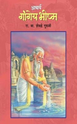 Acharya Gangeya Bheeshma(Marathi, Paperback, GURUJI R.V.SHEVADE)