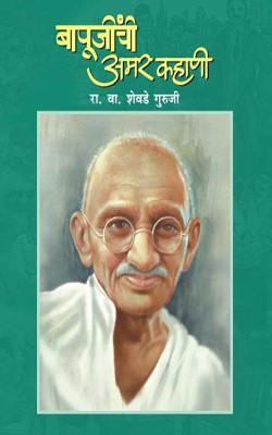 Bapunjinchi Amar Kahani(Marathi, Paperback, GURUJI R.V.SHEVADE)