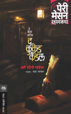 The Case of the Crooked Candle(Marathi, Paperback, GARDNER ERLE STANLEY)