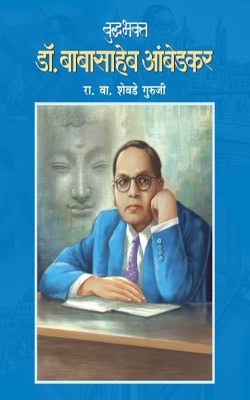 Buddabhakta Dr. Babasaheb Ambedkar(Marathi, Paperback, GURUJI R.V.SHEVADE)