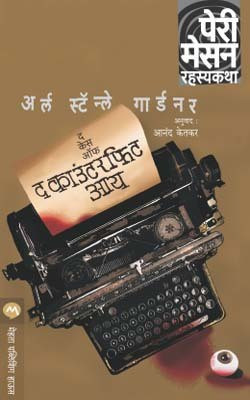 The Case of the Counterfeit Eye(Marathi, Paperback, GARDNER ERLE STANLEY)