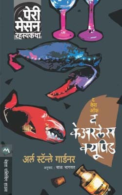 The Case of the Careless Cupid(Marathi, Paperback, GARDNER ERLE STANLEY)