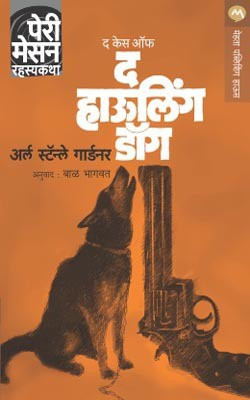 The Case of the Howling Dog(Marathi, Paperback, GARDNER ERLE STANLEY)