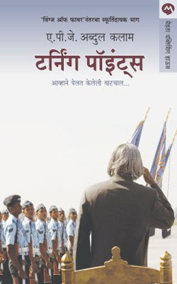 Turning Points(Marathi, Paperback, KALAM A. P. J. ABDUL)