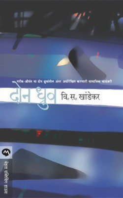 Don Dhruv(Marathi, Paperback, V.S.Khandekar)
