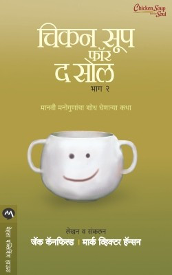 Chicken Soup for the Soul Part 2(Marathi, Paperback, CANFIELD JACK)