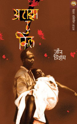 A Time to Kill(Marathi, Paperback, John Grisham)