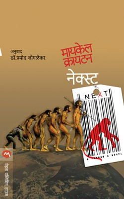 Next(Marathi, Paperback, CRICHTON MICHAEL)