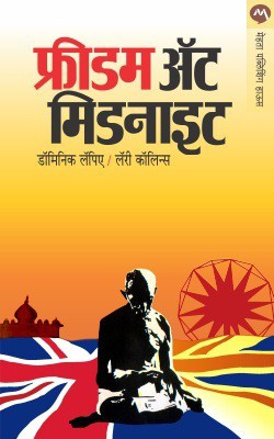 Freedom at Midnight(Marathi, Paperback, Lapierre Dominique)