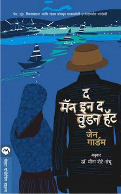The Man in the Wooden Hat(Marathi, Paperback, GARDAM JANE)