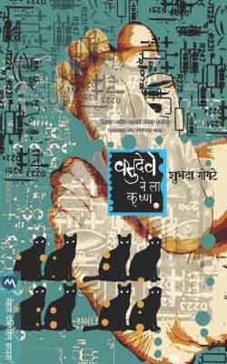 Vasudeve Nela Krishna(Marathi, Paperback, Gogte Shubada)