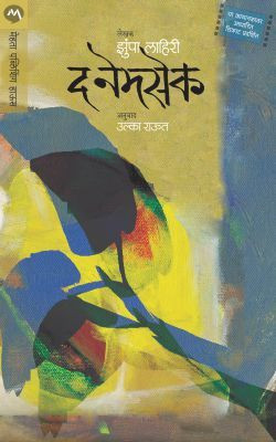 The Namesake(Marathi, Paperback, Lahiri Jhumpa)