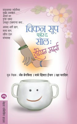 Chicken Soup for the Soul Indian Mothers(Marathi, Paperback, CANFIELD JACK)