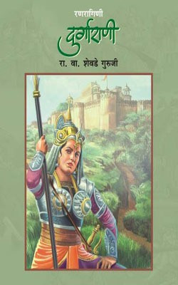 Ranragini Durgarani(Marathi, Paperback, GURUJI R.V.SHEVADE)