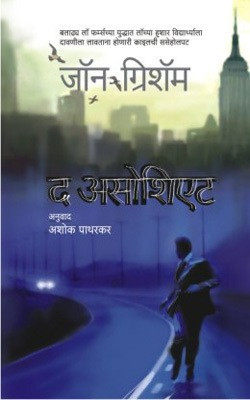 The Associate(Marathi, Paperback, Grisham John)