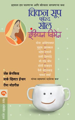 Chicken Soup for the Soul Indian Women(Marathi, Paperback, CANFIELD JACK)