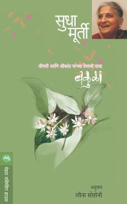 Bakula(Marathi, Paperback, MURTY SUDHA)