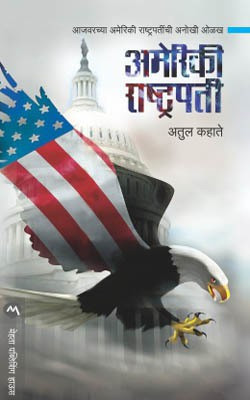 Ameriki Rashtrapati(Marathi, Paperback, KAHATE ATUL)