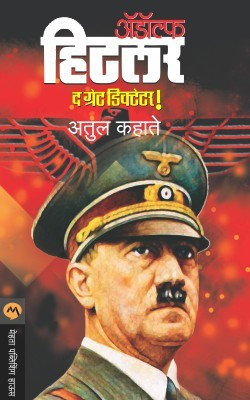 Adolf Hitler(Marathi, Paperback, KAHATE ATUL)