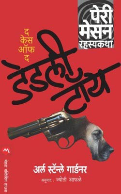 The Case of the Deadly Toy(Marathi, Paperback, GARDNER ERLE STANLEY)